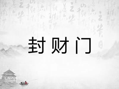 封财门