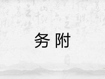 务附