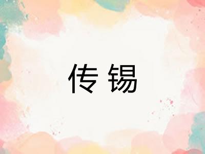 传锡