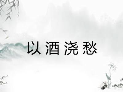 以酒浇愁