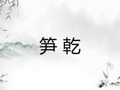 笋乾