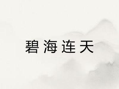 碧海连天