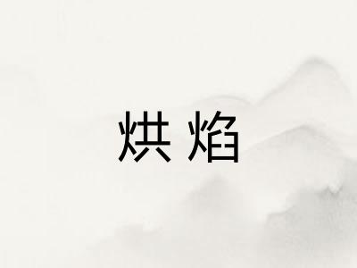 烘焰