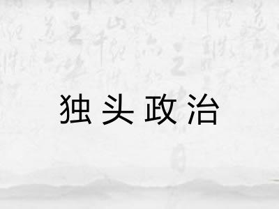 独头政治