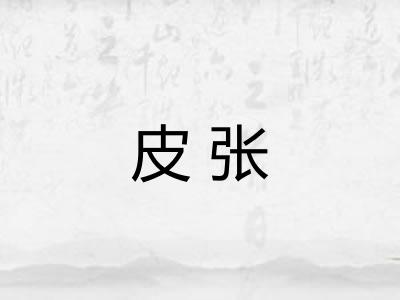 皮张