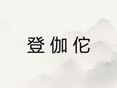 登伽佗