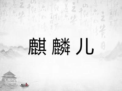 麒麟儿