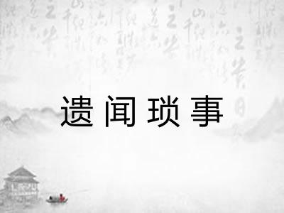 遗闻琐事
