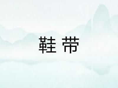 鞋带