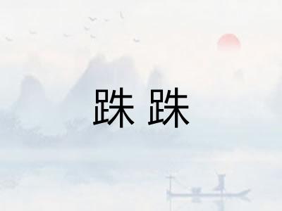 跦跦