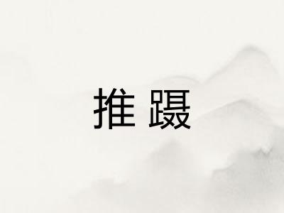 推蹑