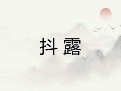 抖露
