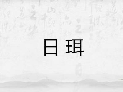 日珥