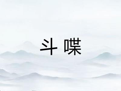 斗喋