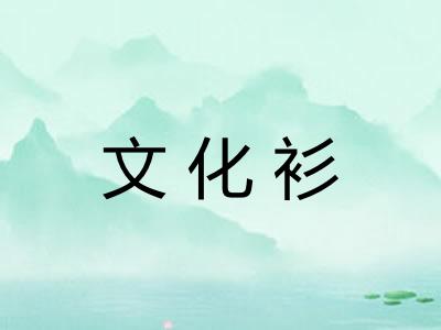 文化衫
