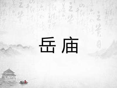 岳庙