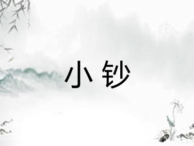 小钞