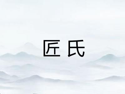 匠氏