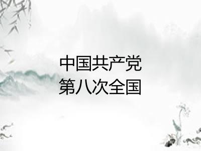 中国共产党第八次全国代表大会