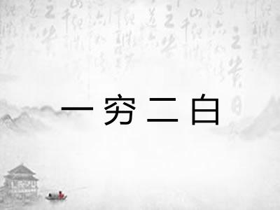 一穷二白