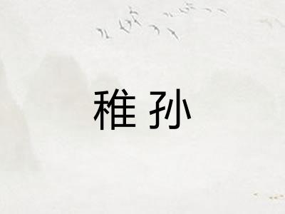 稚孙