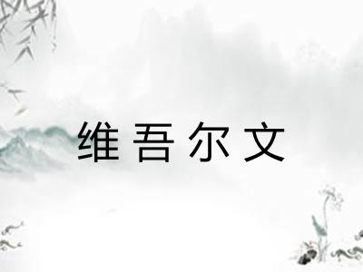 维吾尔文