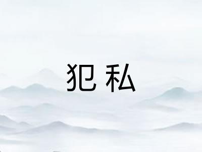 犯私