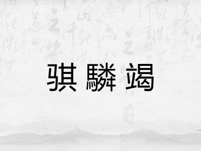 骐驎竭