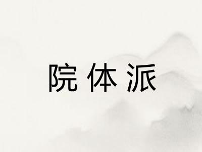 院体派