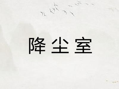 降尘室