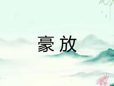 豪放