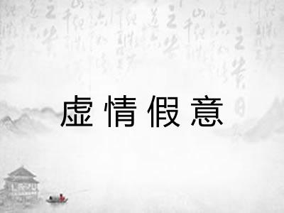 虚情假意