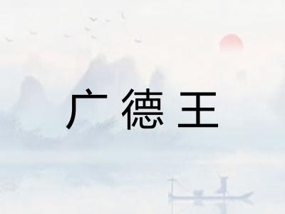 广德王
