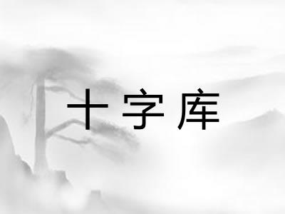 十字库