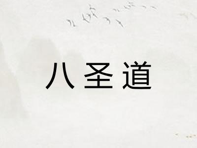 八圣道