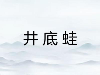 井底蛙