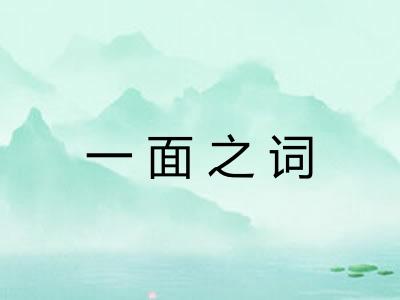 一面之词