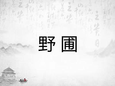 野圃