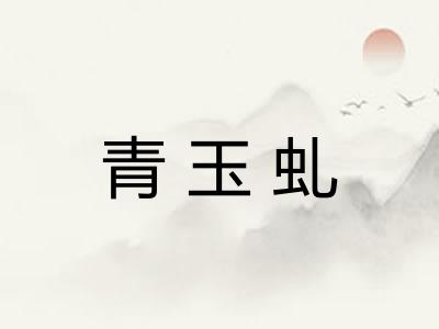 青玉虬