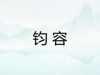 钧容