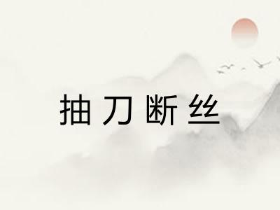 抽刀断丝