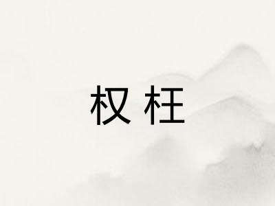 权枉