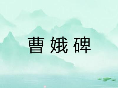 曹娥碑