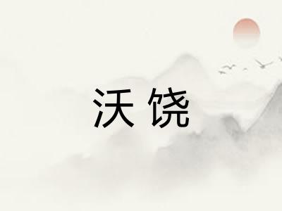 沃饶