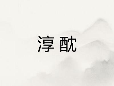 淳酖