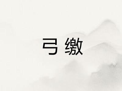 弓缴