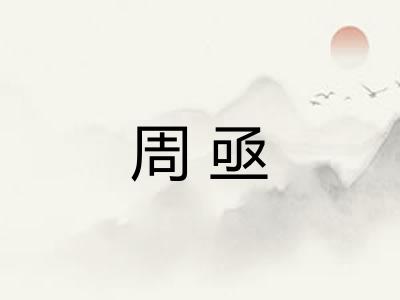 周亟