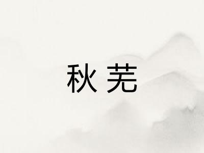秋芜