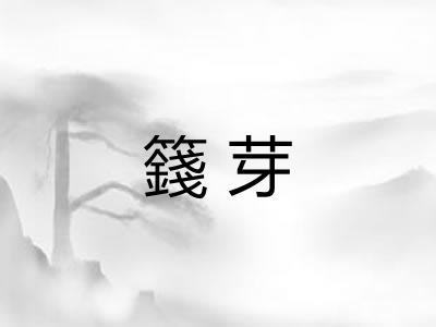 籛芽