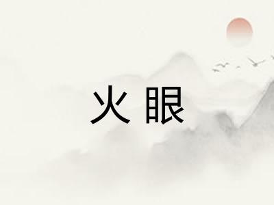 火眼
